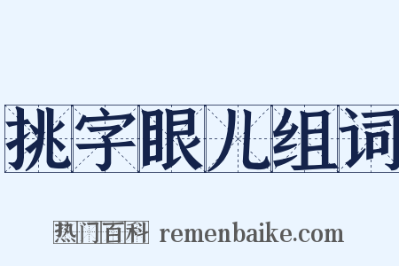 挑字眼儿组词是什么意思的图片